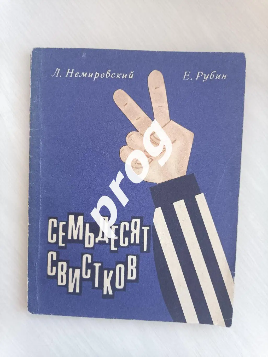 Л.Немировский Семьдесят.свистков