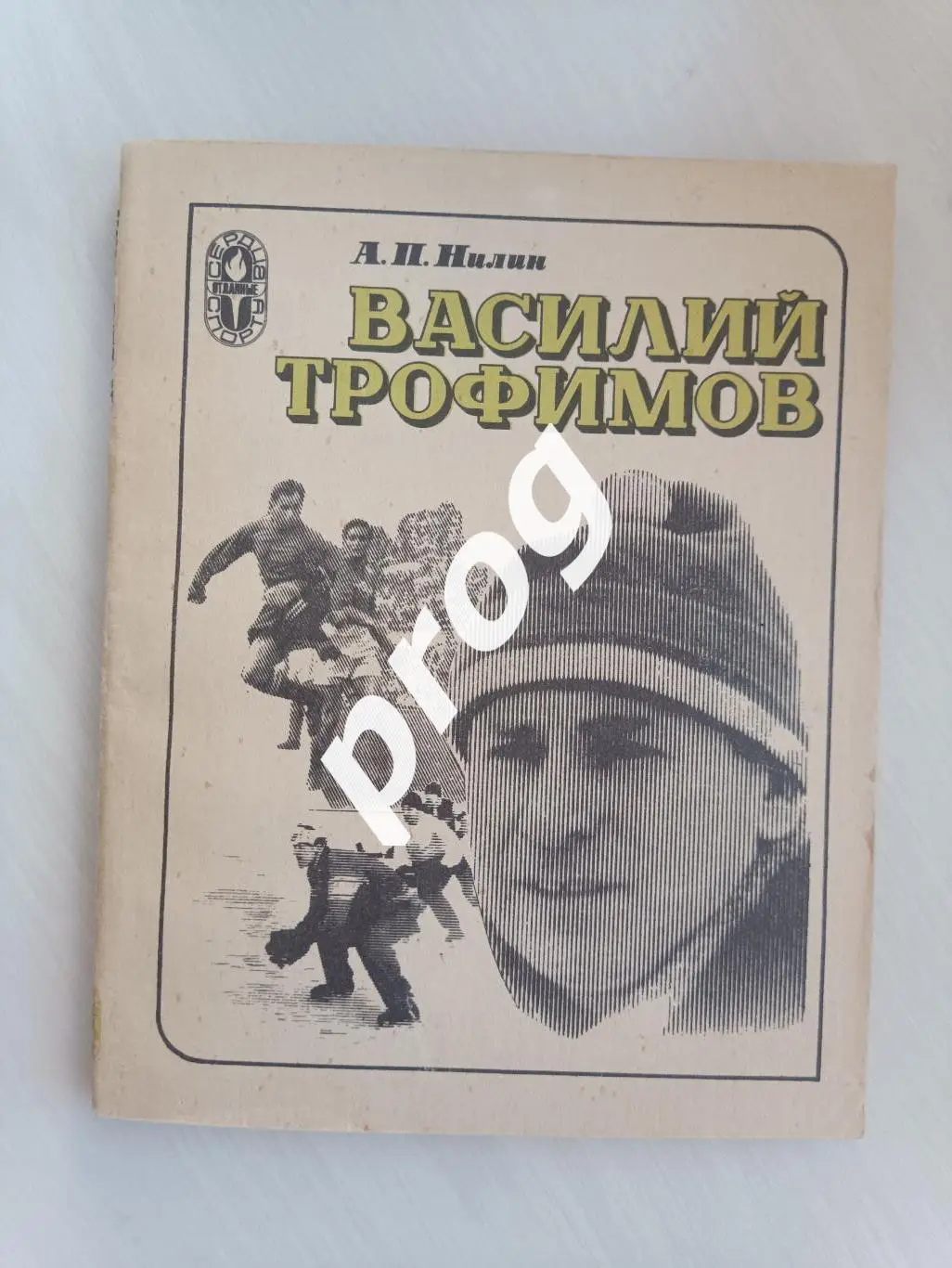 А. Нилин. Василий Трофимов