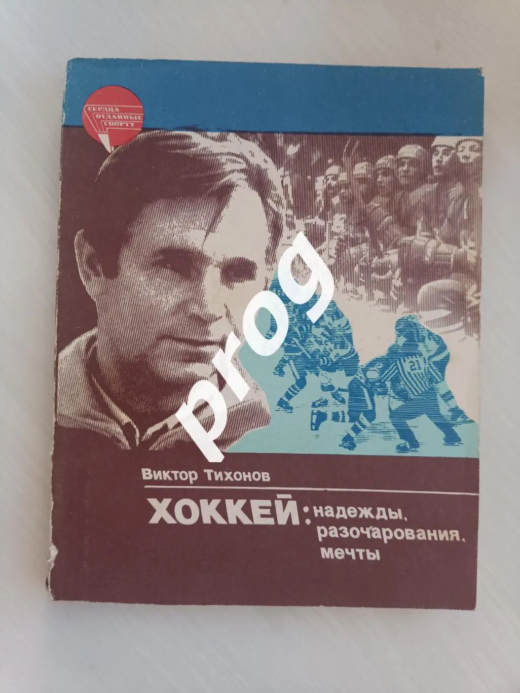 В.Тихонов Хоккей: надежды, разочарования, мечты