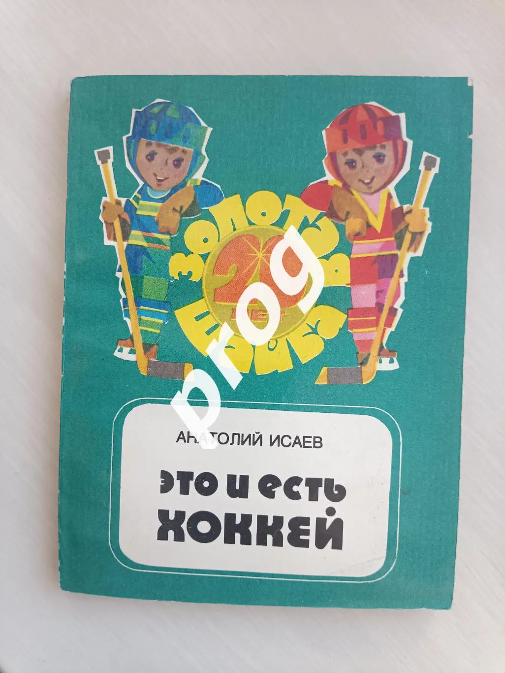 А.Исаев. Это и есть хоккей. 1984