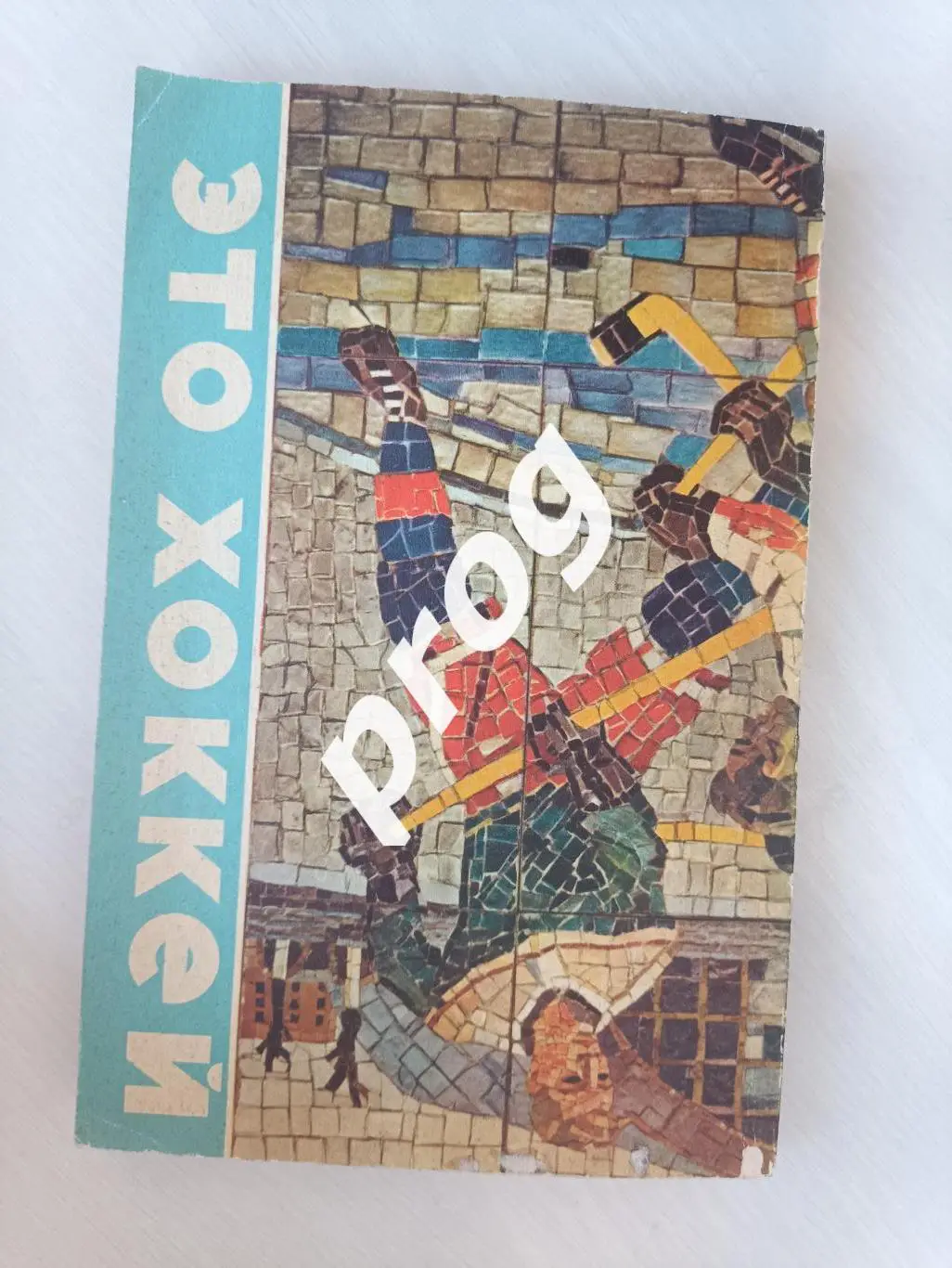 Это хоккей 1971