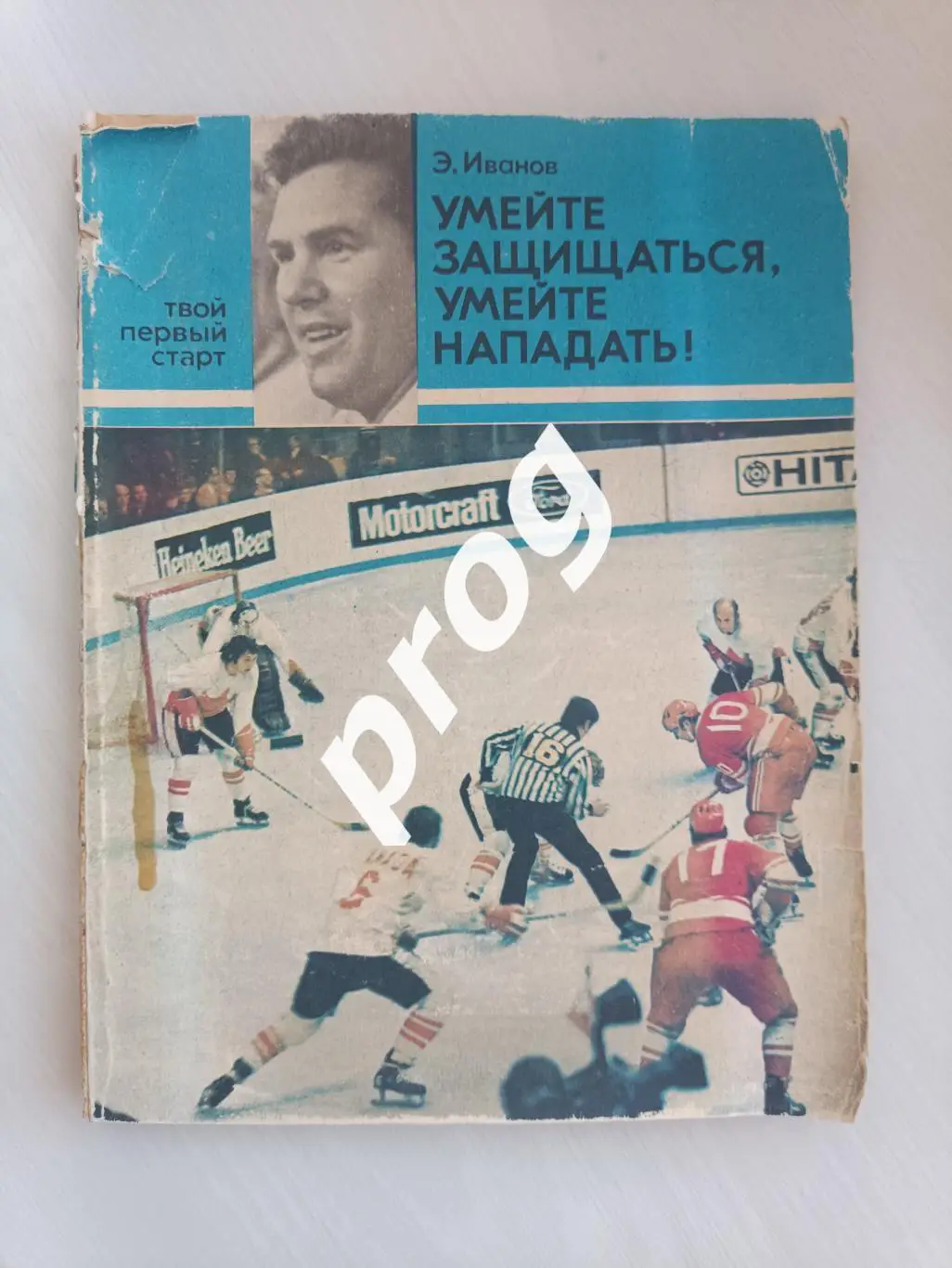 Эдуард Иванов Умейте защищаться, умейте нападать
