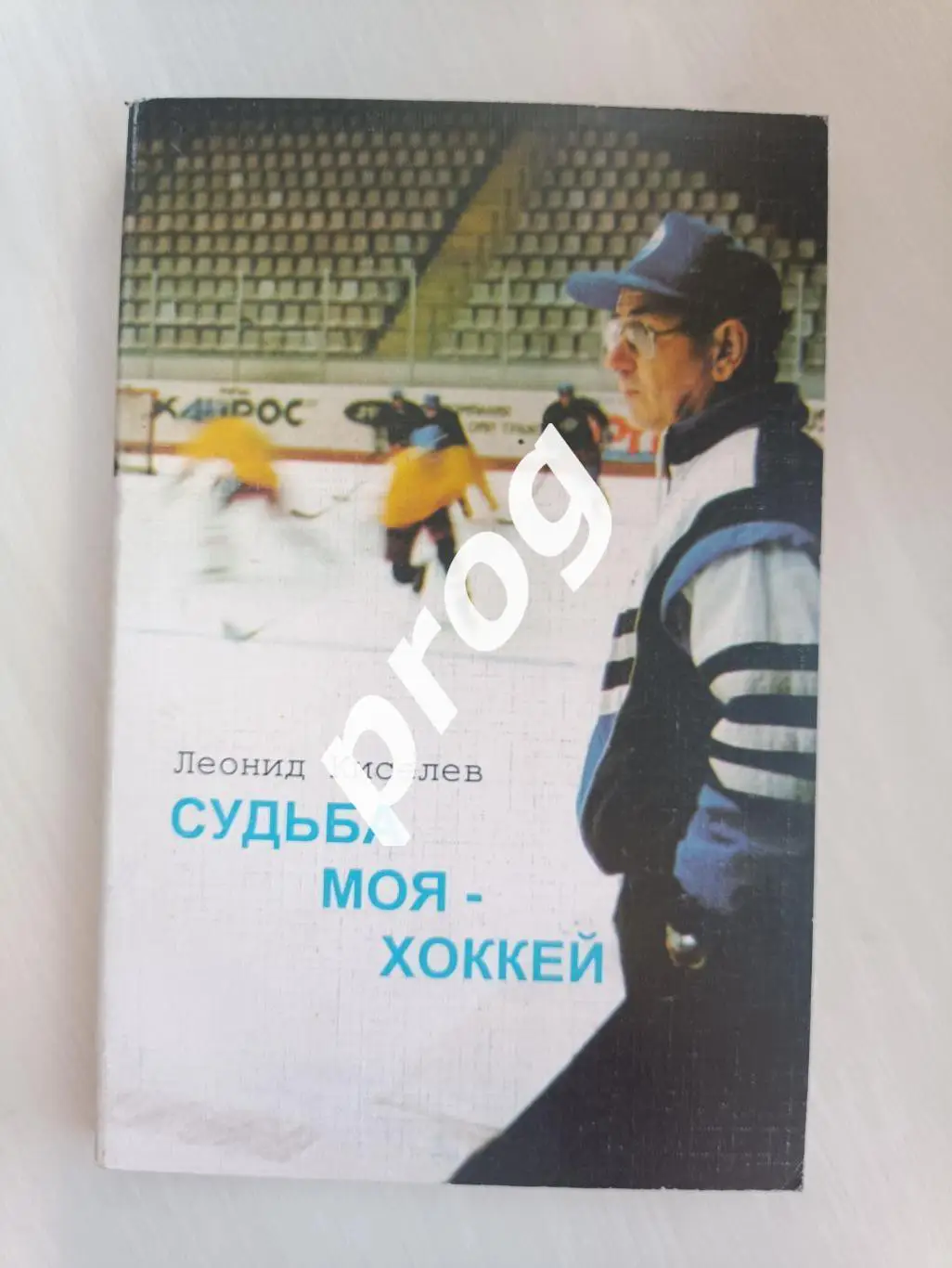 Леонид Киселев: Судьба моя - хоккей. Омск 1995