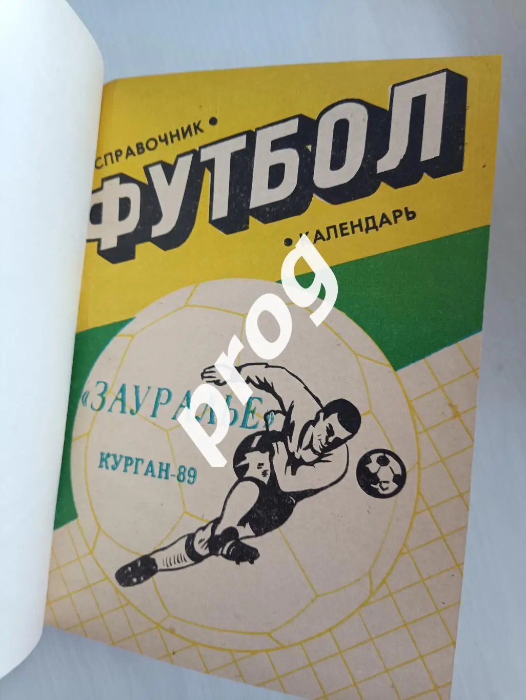 Курган 1989, 1990, 1991 в переплете 1