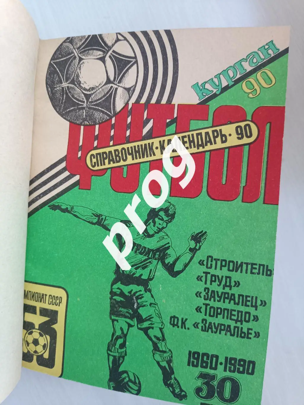 Курган 1989, 1990, 1991 в переплете 2