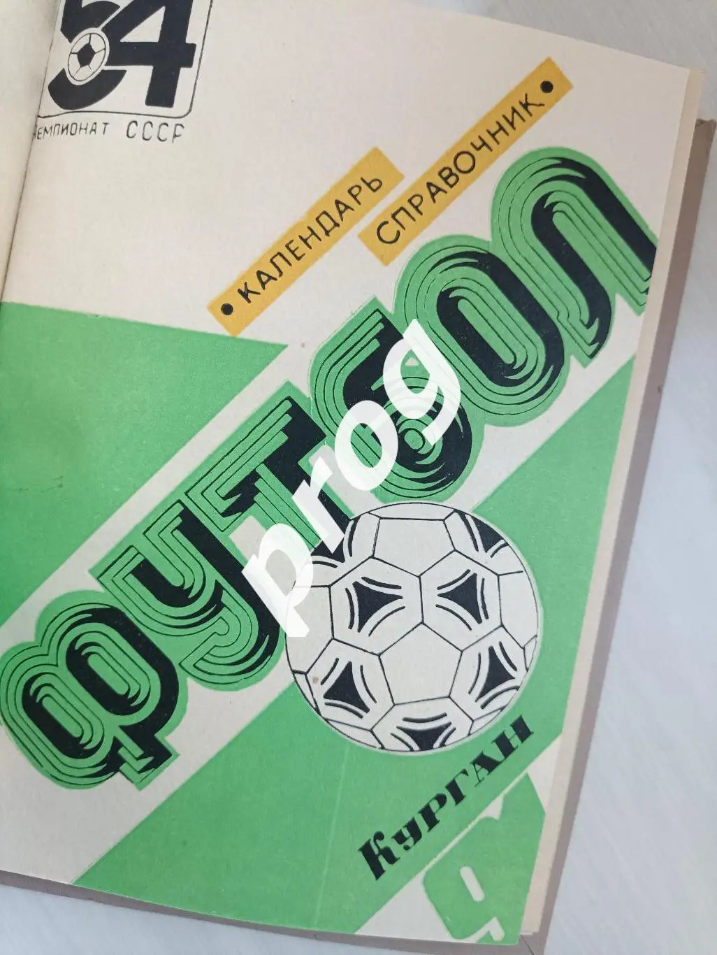 Курган 1989, 1990, 1991 в переплете 3