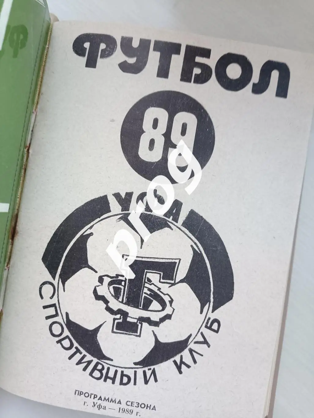 Уфа 1981, 1986-1992 в переплете 5