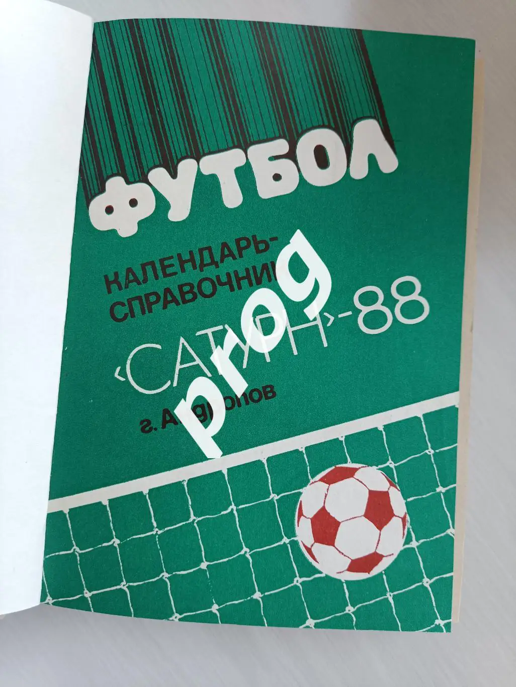 Рыбинск 1988, 1990, 1991, 1992 в переплете 1