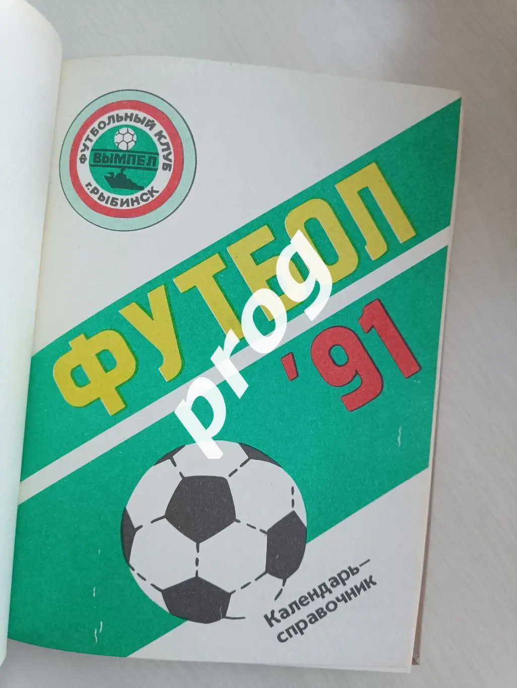 Рыбинск 1988, 1990, 1991, 1992 в переплете 3