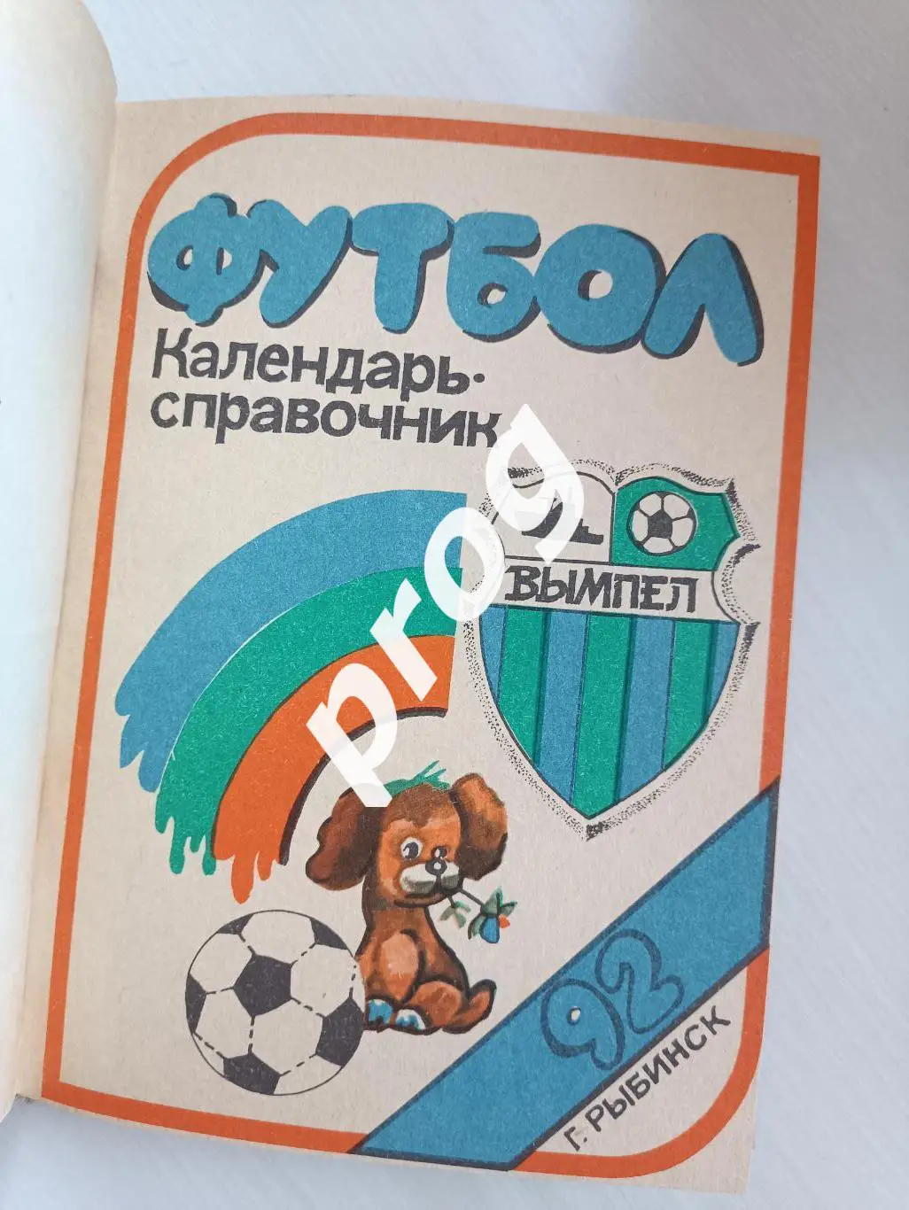 Рыбинск 1988, 1990, 1991, 1992 в переплете 4