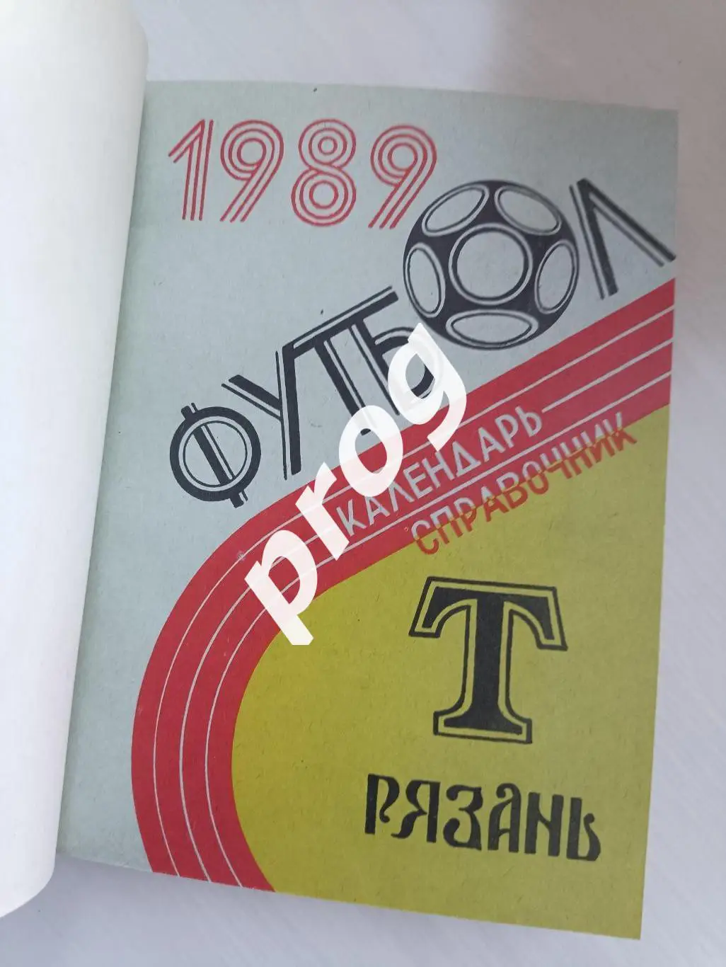 Рязань 1987, 1989, 1990, 1991 в переплете 3