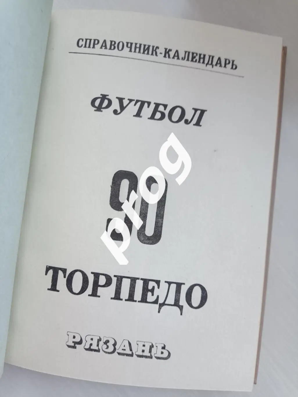 Рязань 1987, 1989, 1990, 1991 в переплете 4