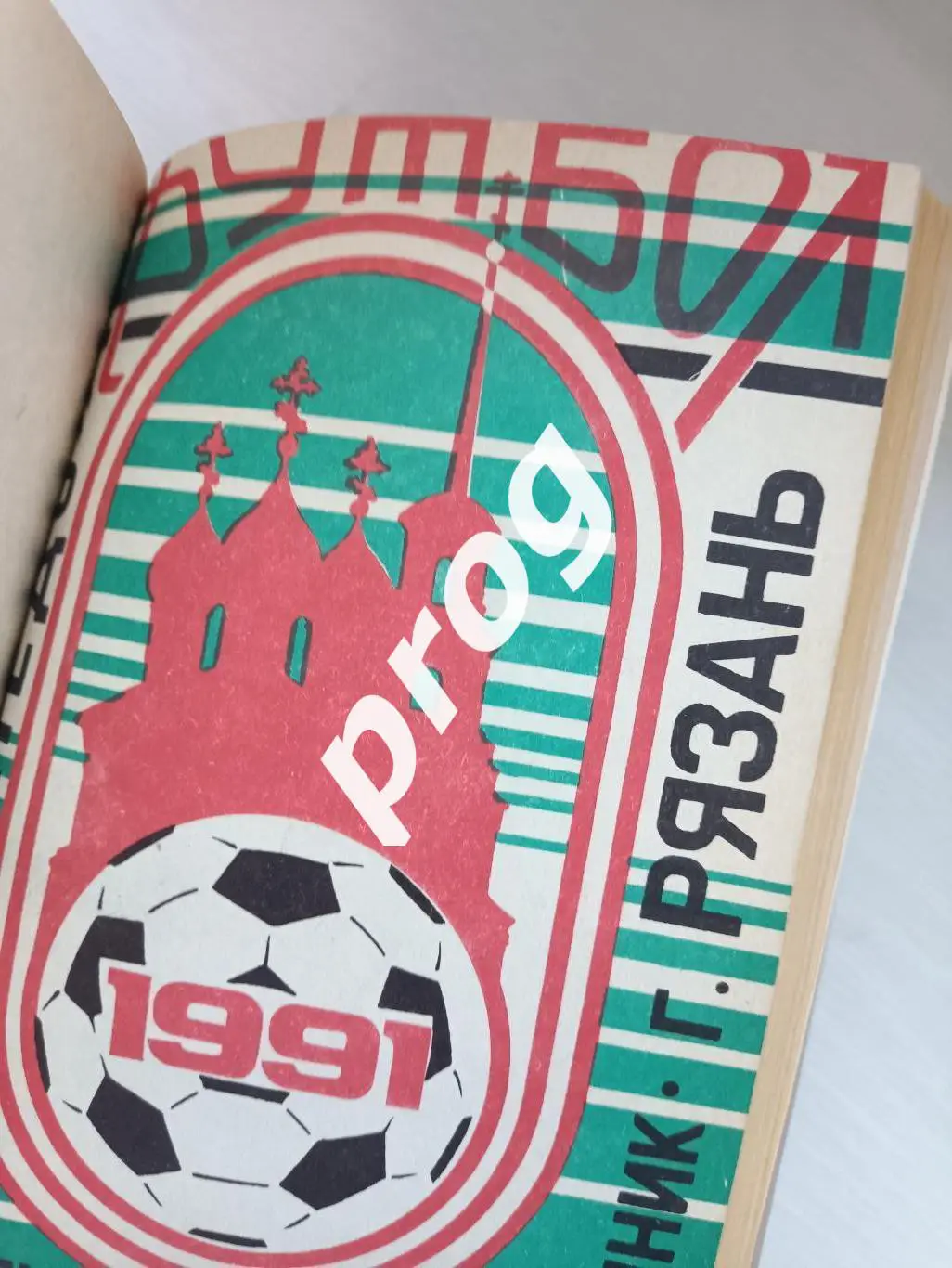 Рязань 1987, 1989, 1990, 1991 в переплете 6