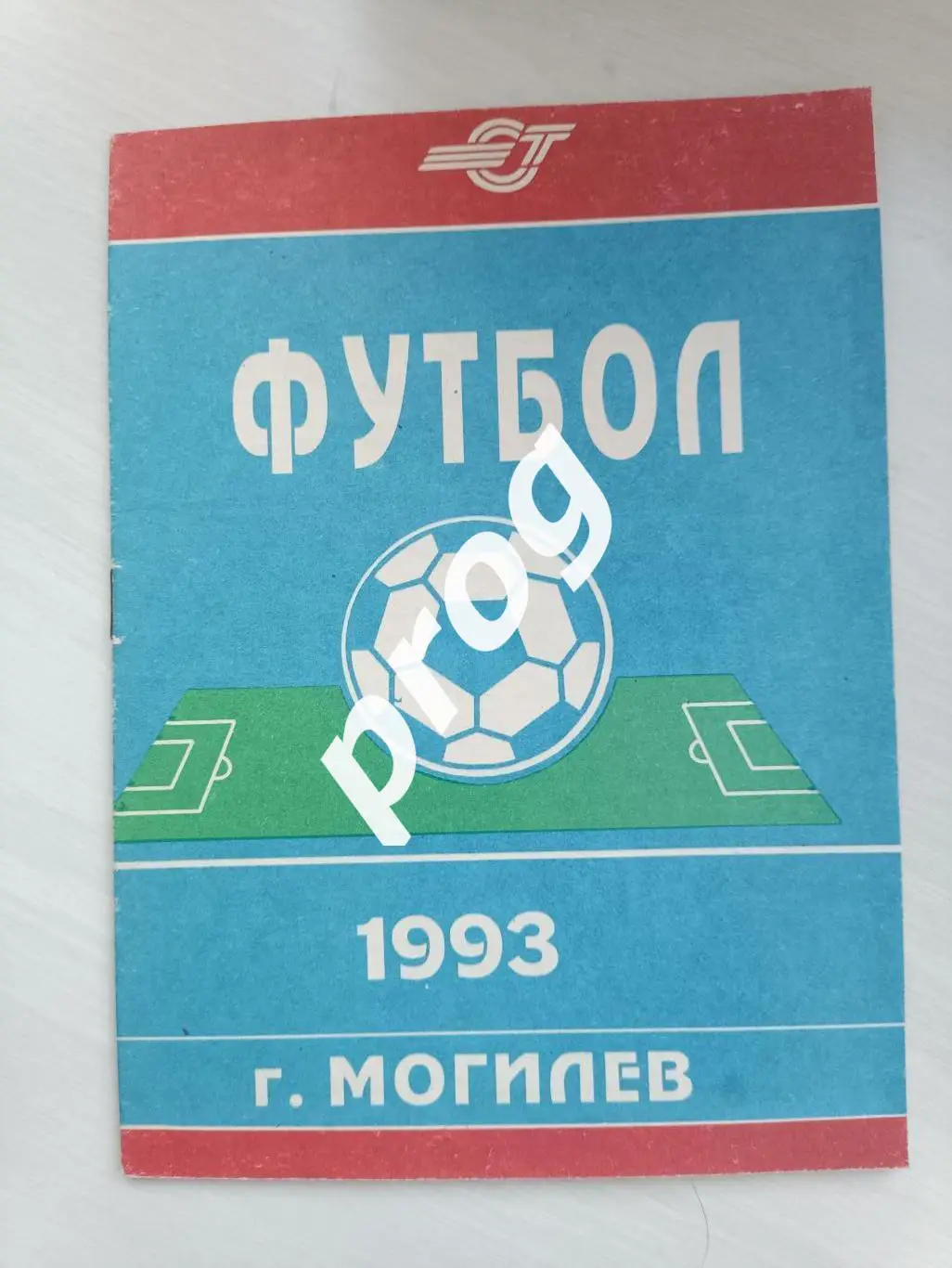 Спутник футболофила №3 Могилев