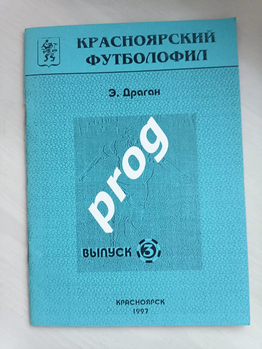 Красноярский футболофил вып.3