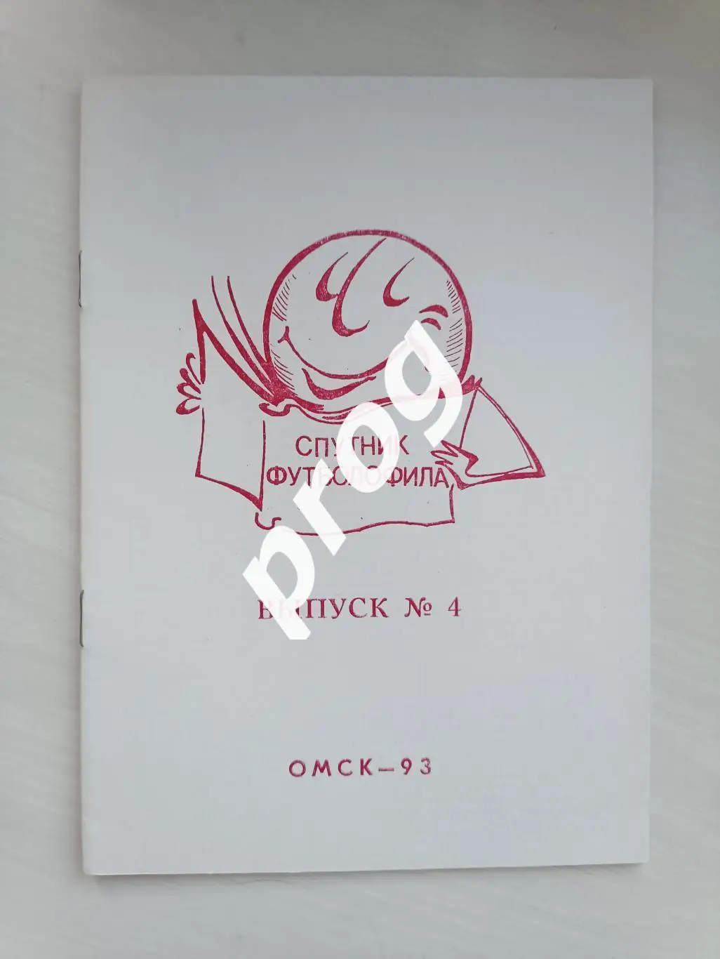 Спутник футболофила Омск вып.4