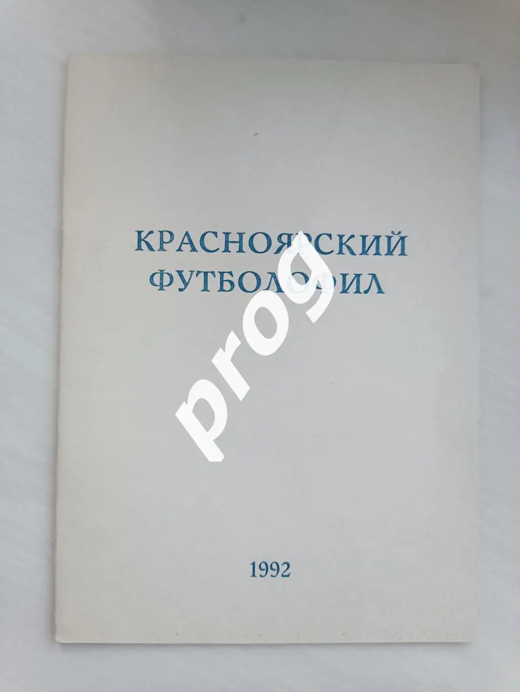Красноярский футболофил 1992