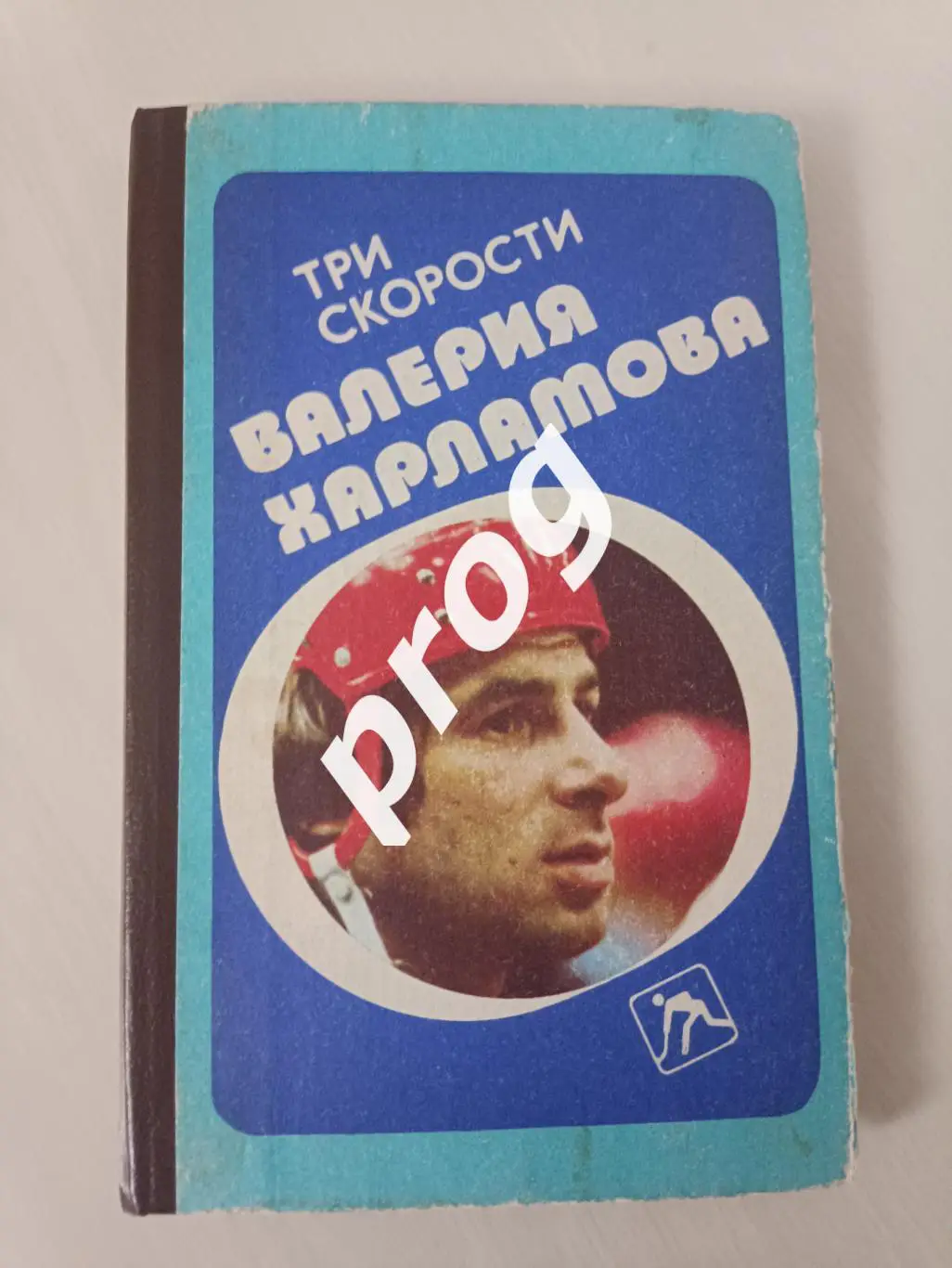 Б.Левин Три скорости Валерия Харламова 1988