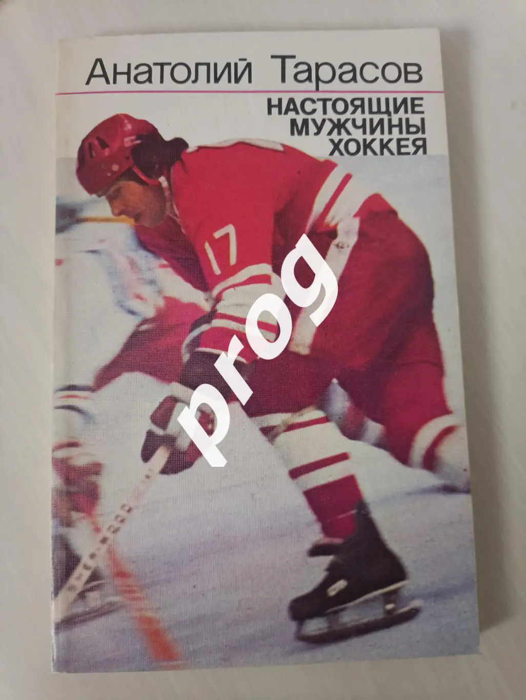 А.Тарасов. Настоящие мужчины хоккея 1987
