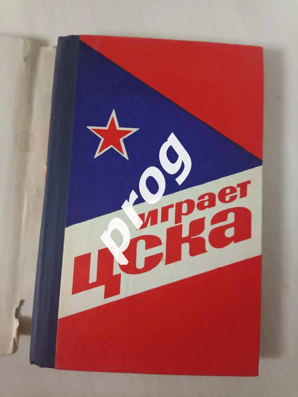 Василий Сысоев. Играет ЦСКА. 1975 1