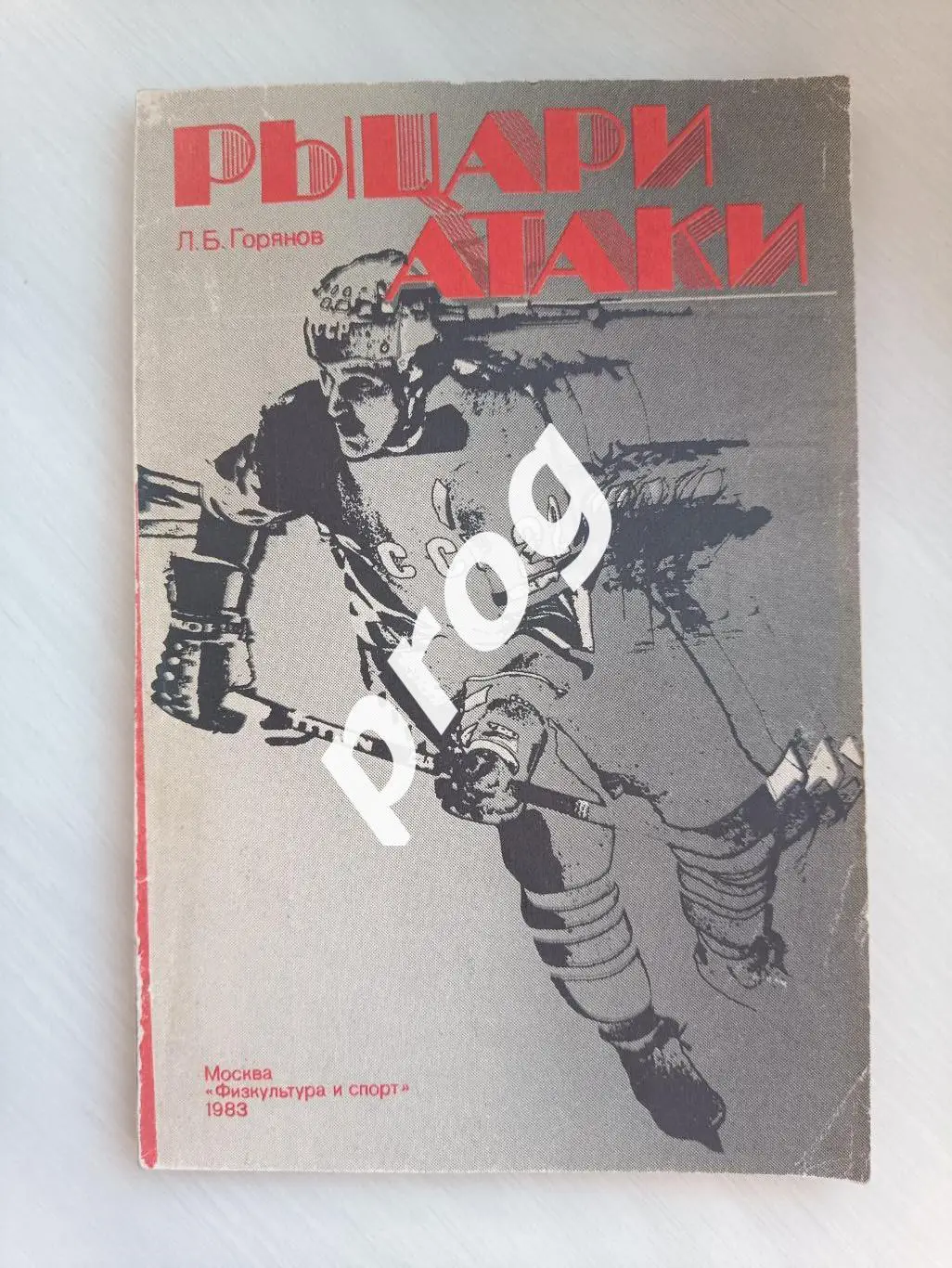 Л.Горянов.Рыцари атаки.1983