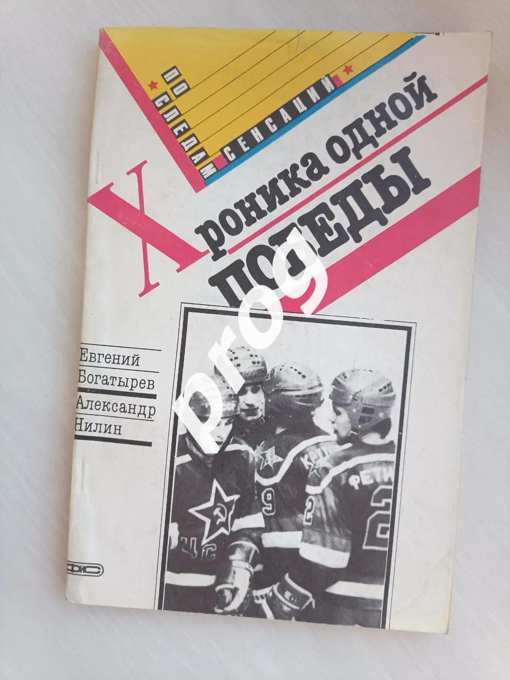 Е.Богатырев А.Нилин Хроника одной победы