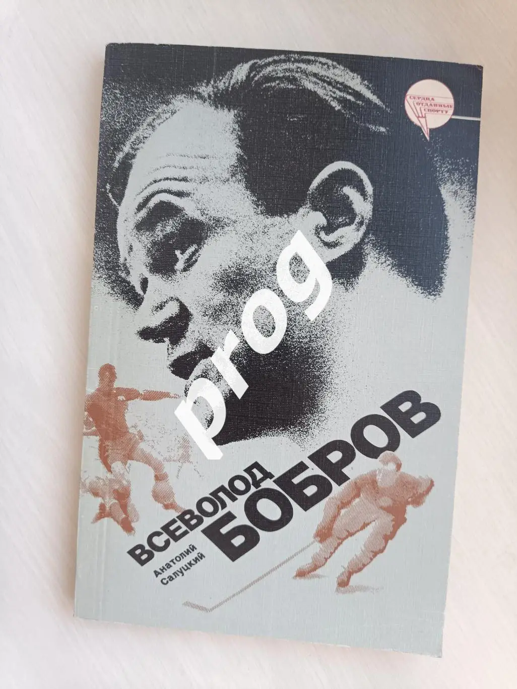 А.Салуцкий. Всеволод Бобров