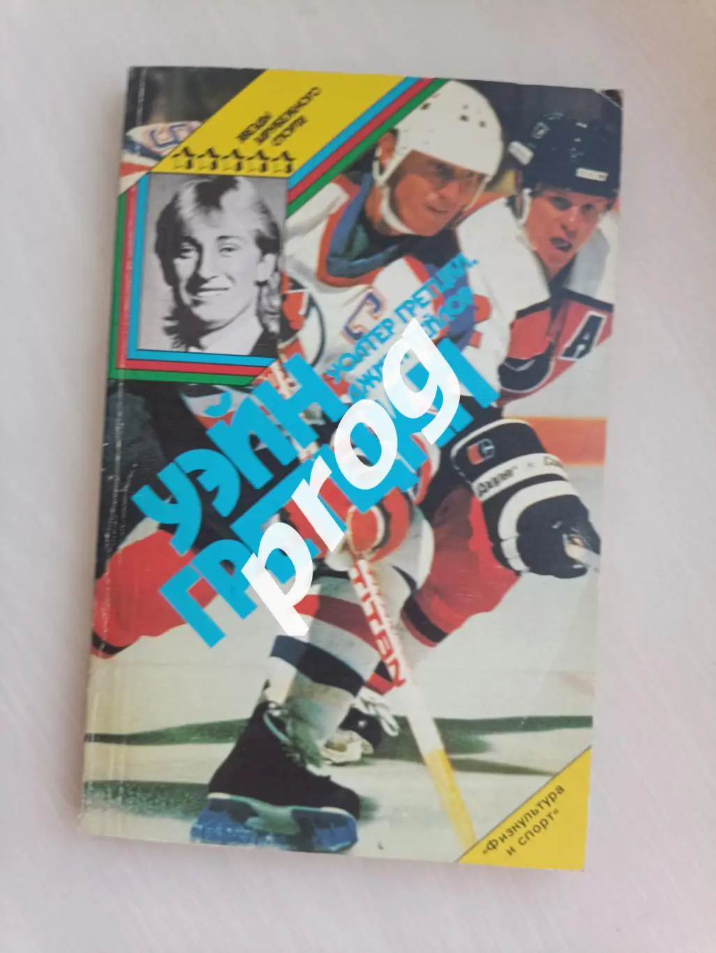 Уэйн Гретцки 1989