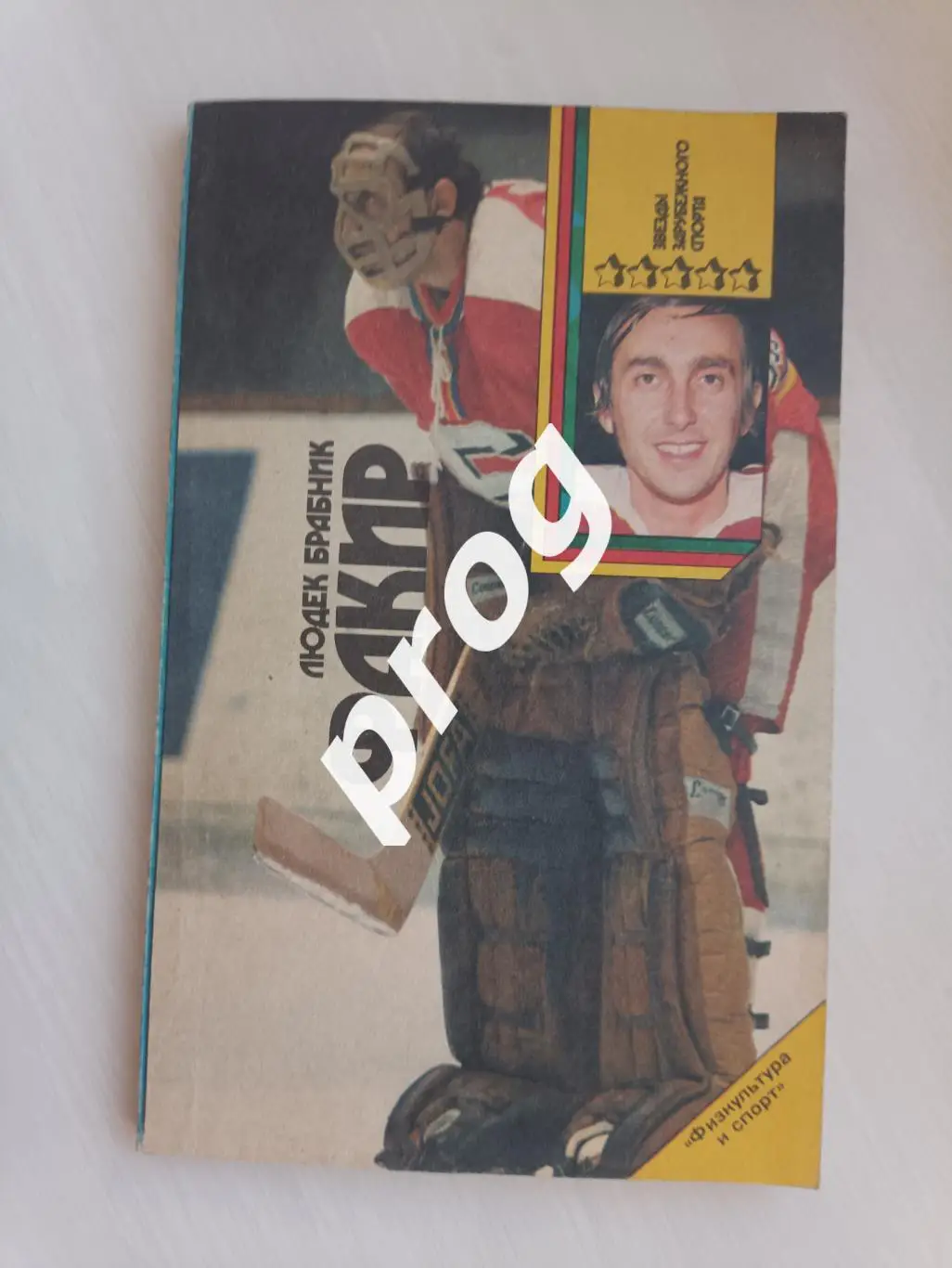 Л.Брабник Факир