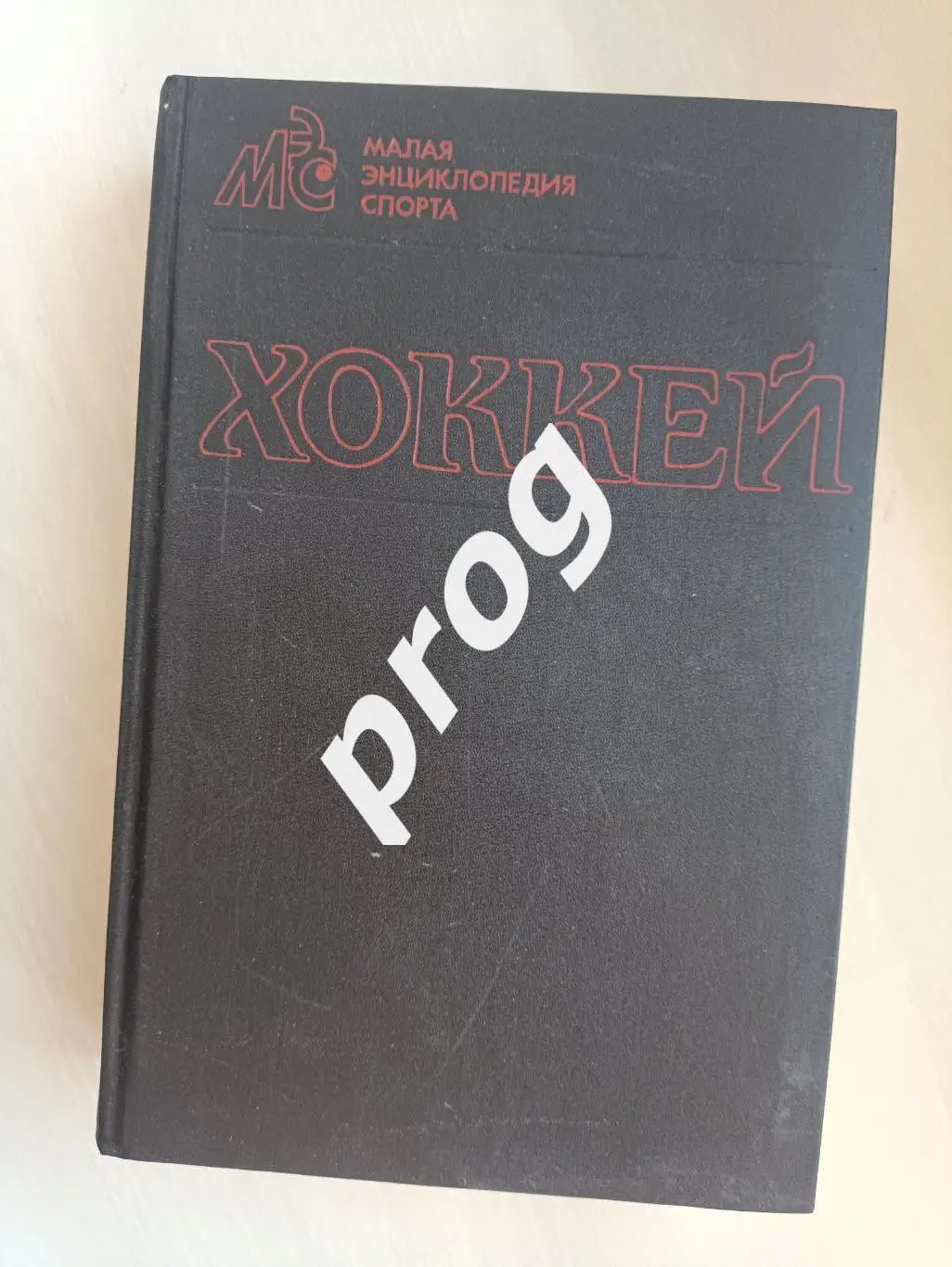 А. Брусованский, Ю. Лукашин Хоккей. Малая энциклопедия спорта