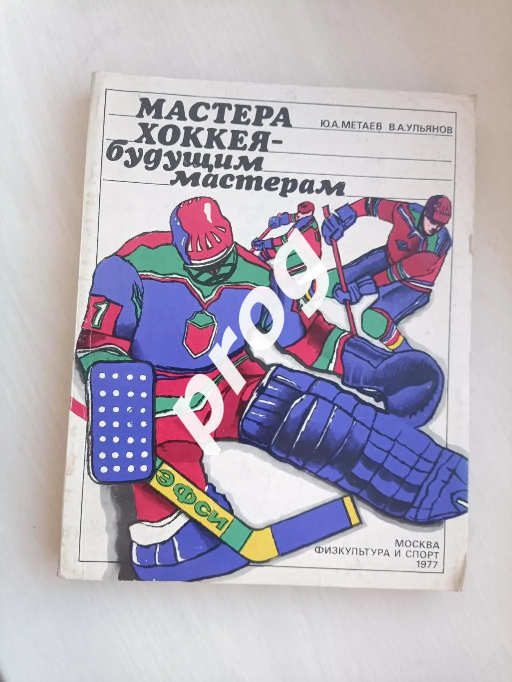 Ю.Метаев, В.Ульянов Мастера хоккея - будущим мастерам