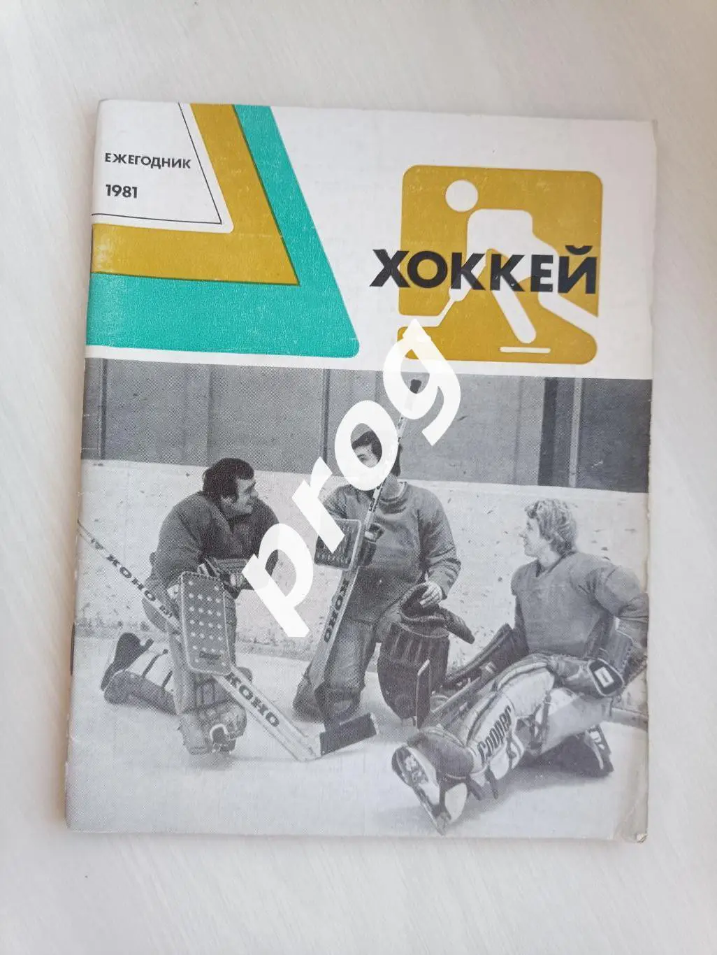 Ежегодник Хоккей 1981