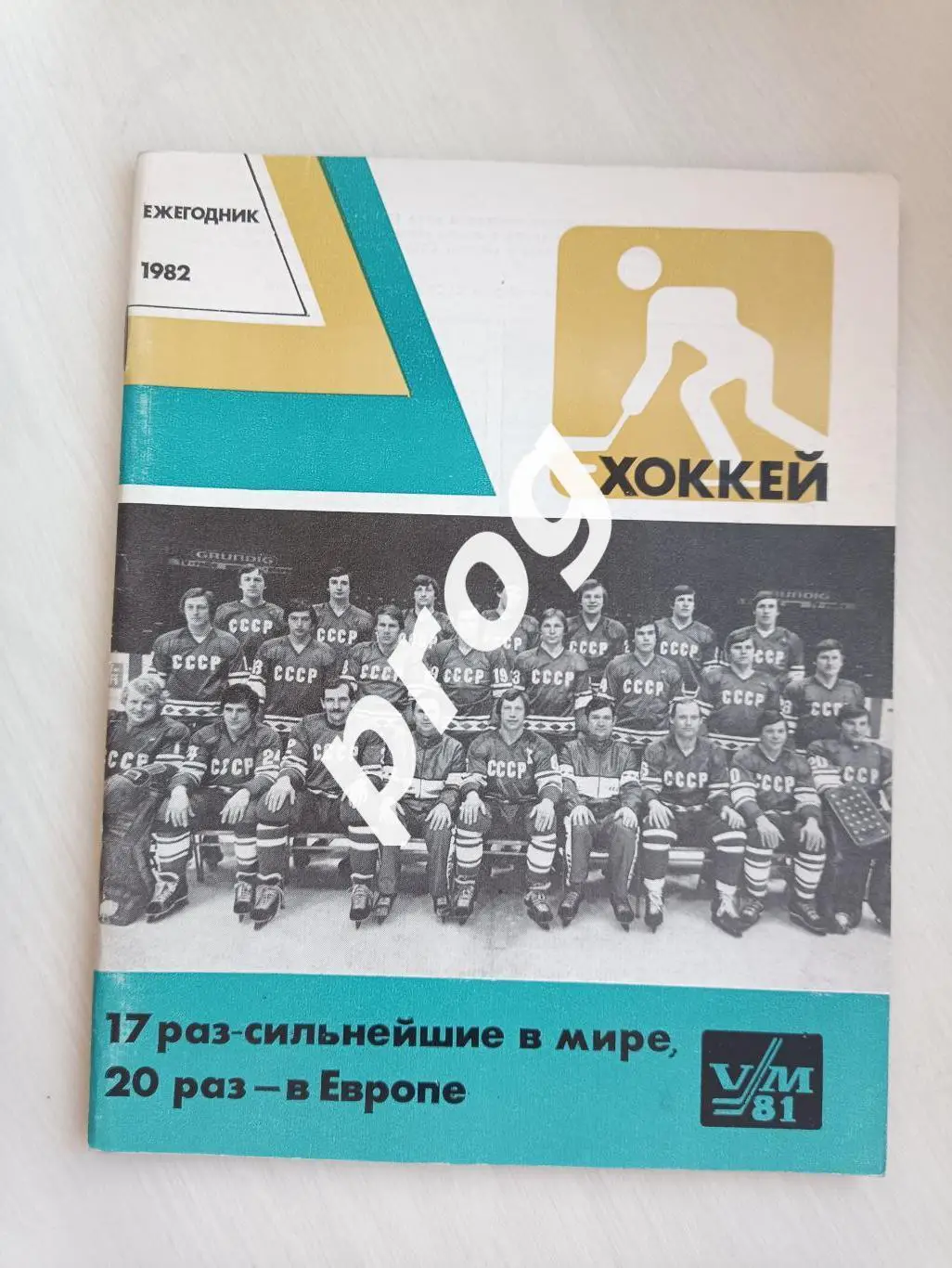 Ежегодник Хоккей 1982