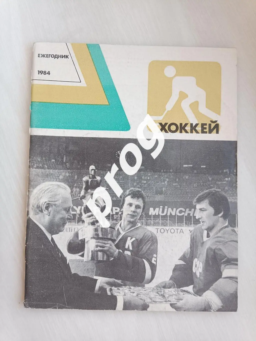 Ежегодник Хоккей 1984