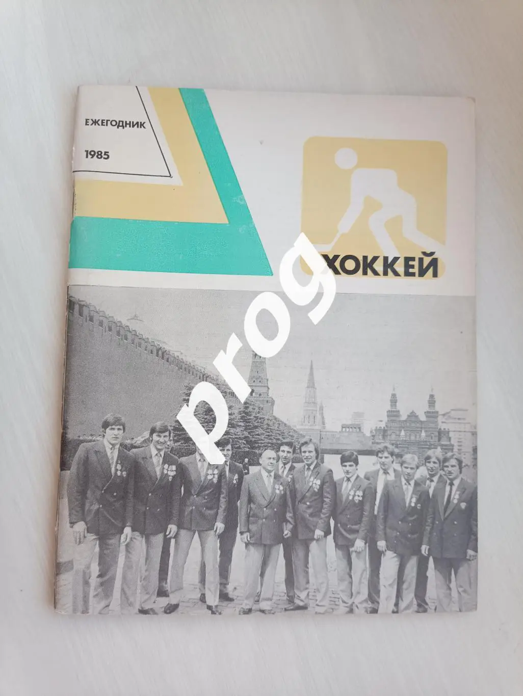 Ежегодник Хоккей 1985
