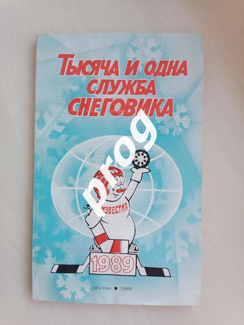 Приз Известий 1989