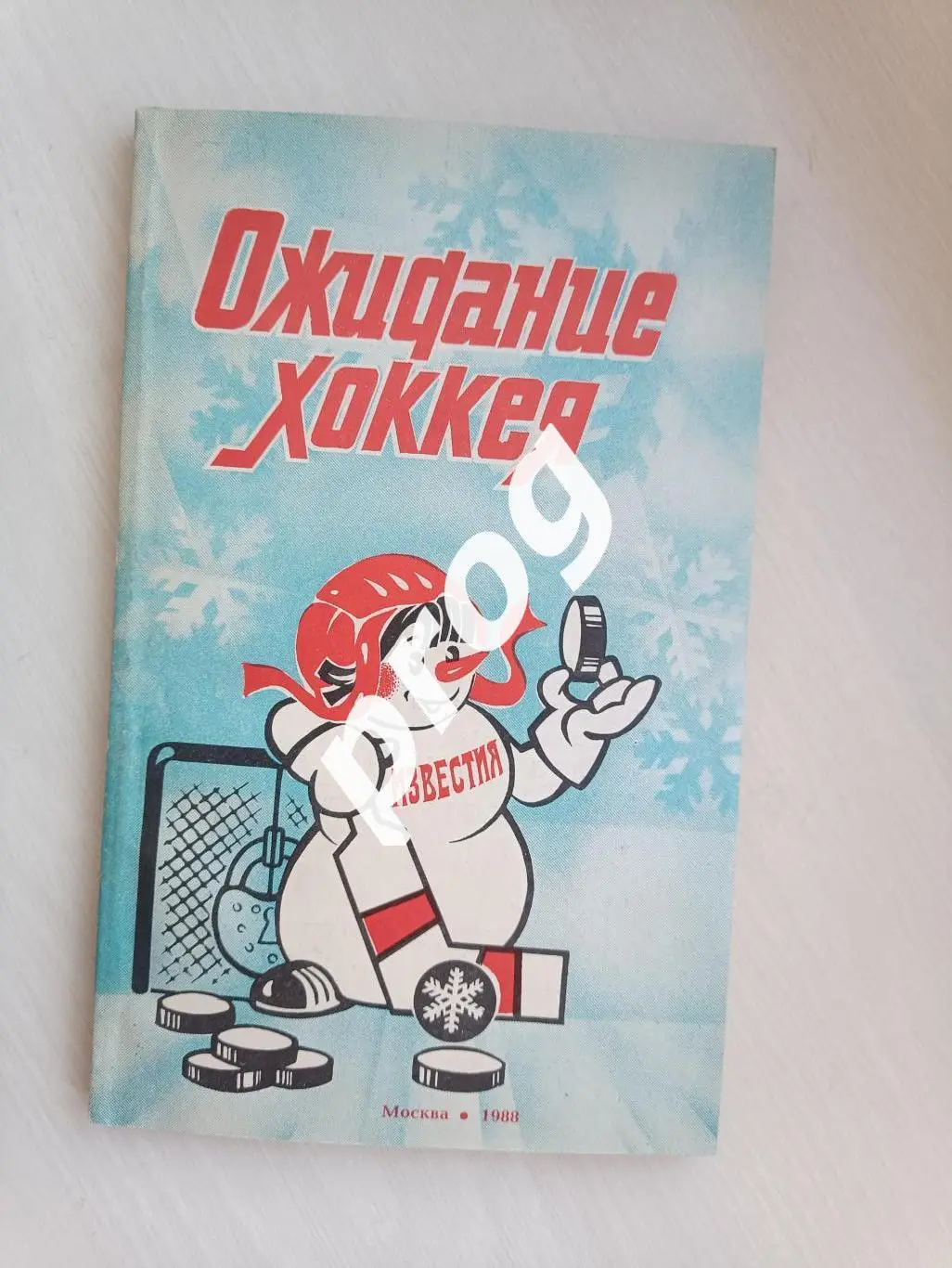 Приз Известий 1988