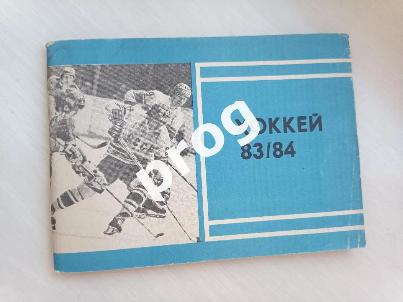 Хоккей. Московская правда 1983-1984