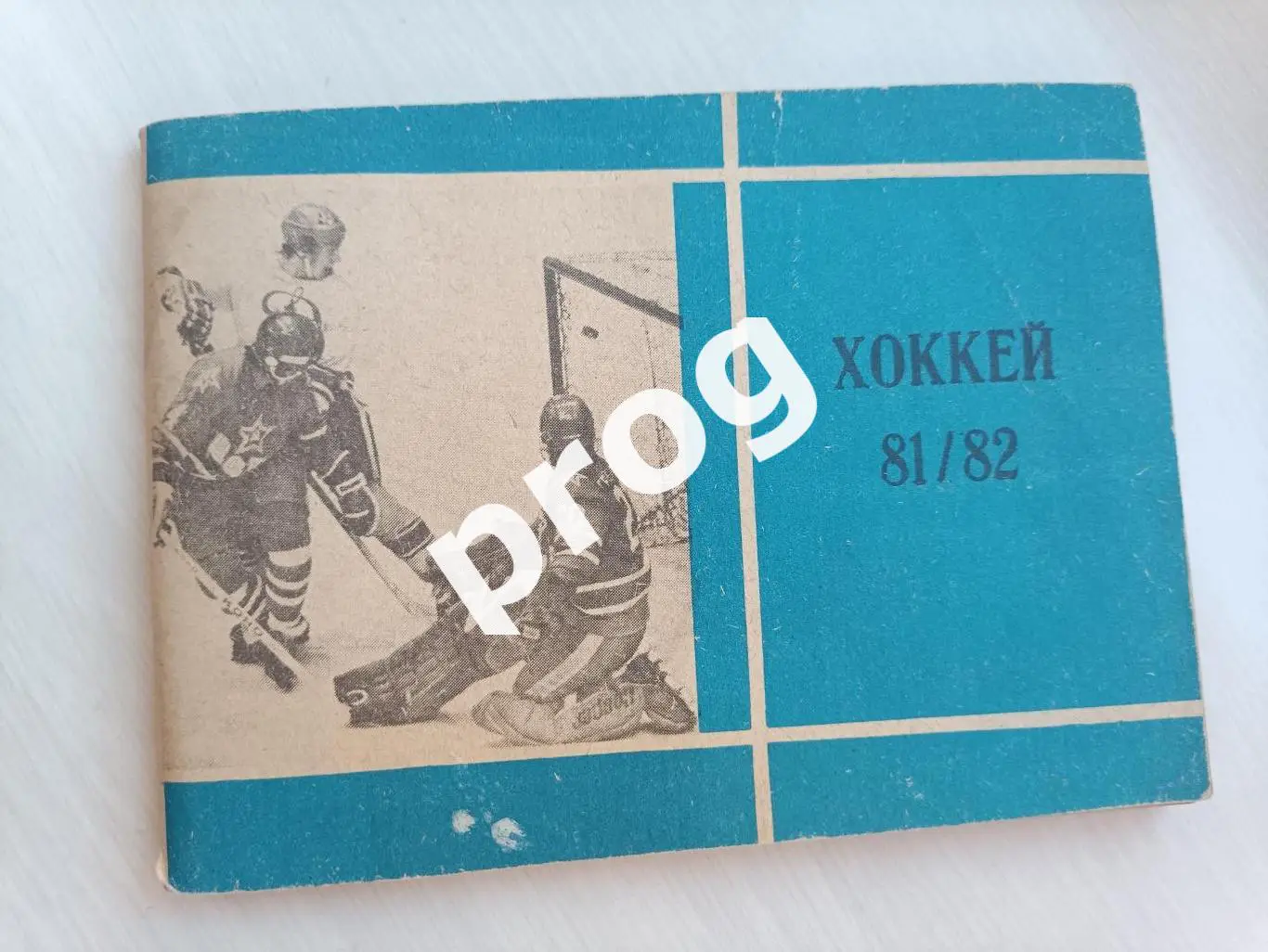 Хоккей. Московская правда 1981-1982