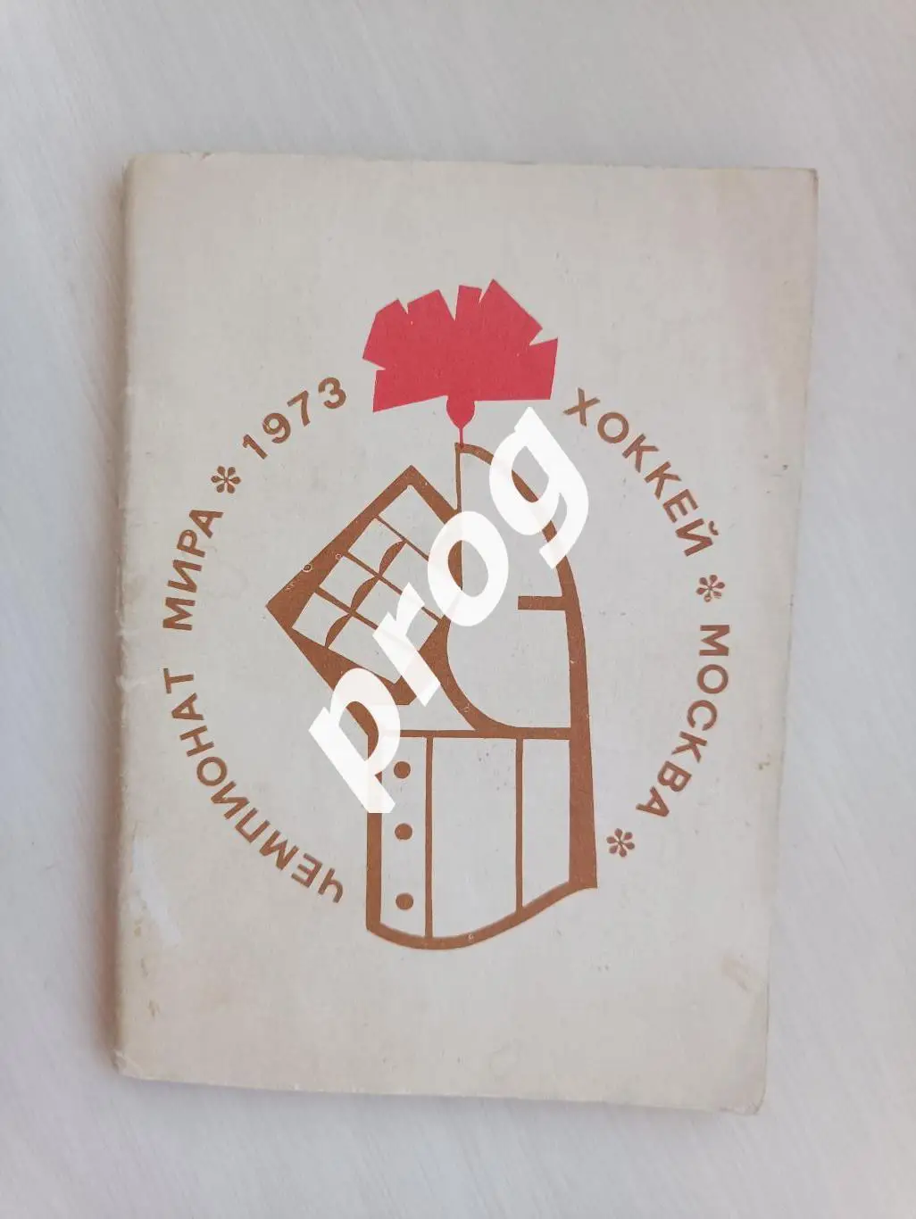 Хоккей. Московская правда Чемпионат мира 1973