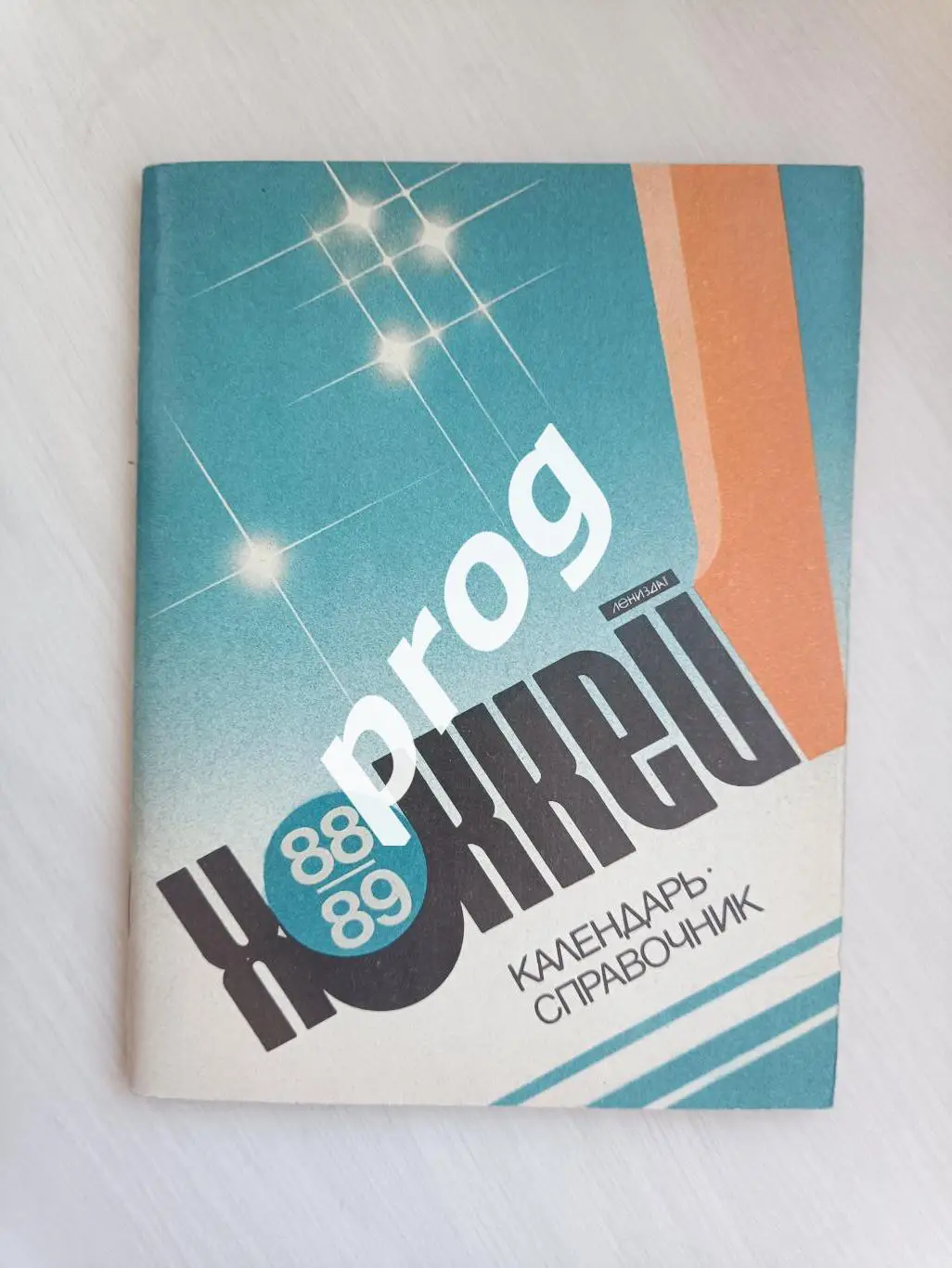 Хоккей. Ленинград 1988-1989