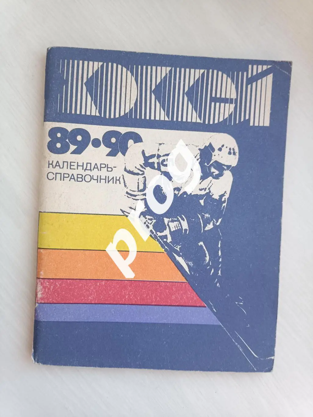 Хоккей. Ленинград 1989-1990