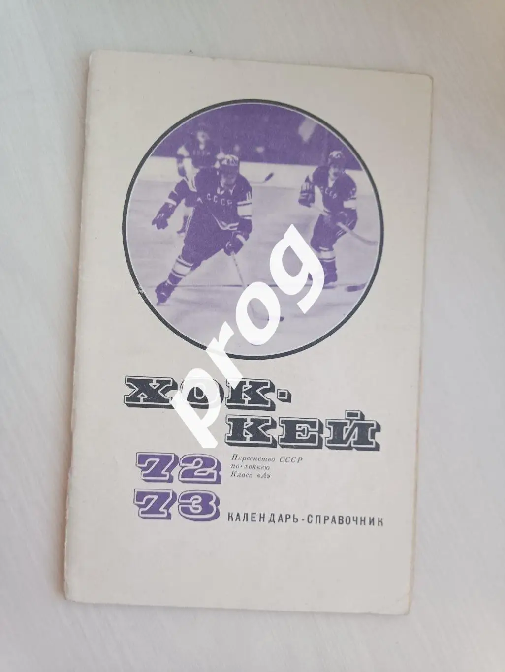 Хоккей. ФиС 1972-1973