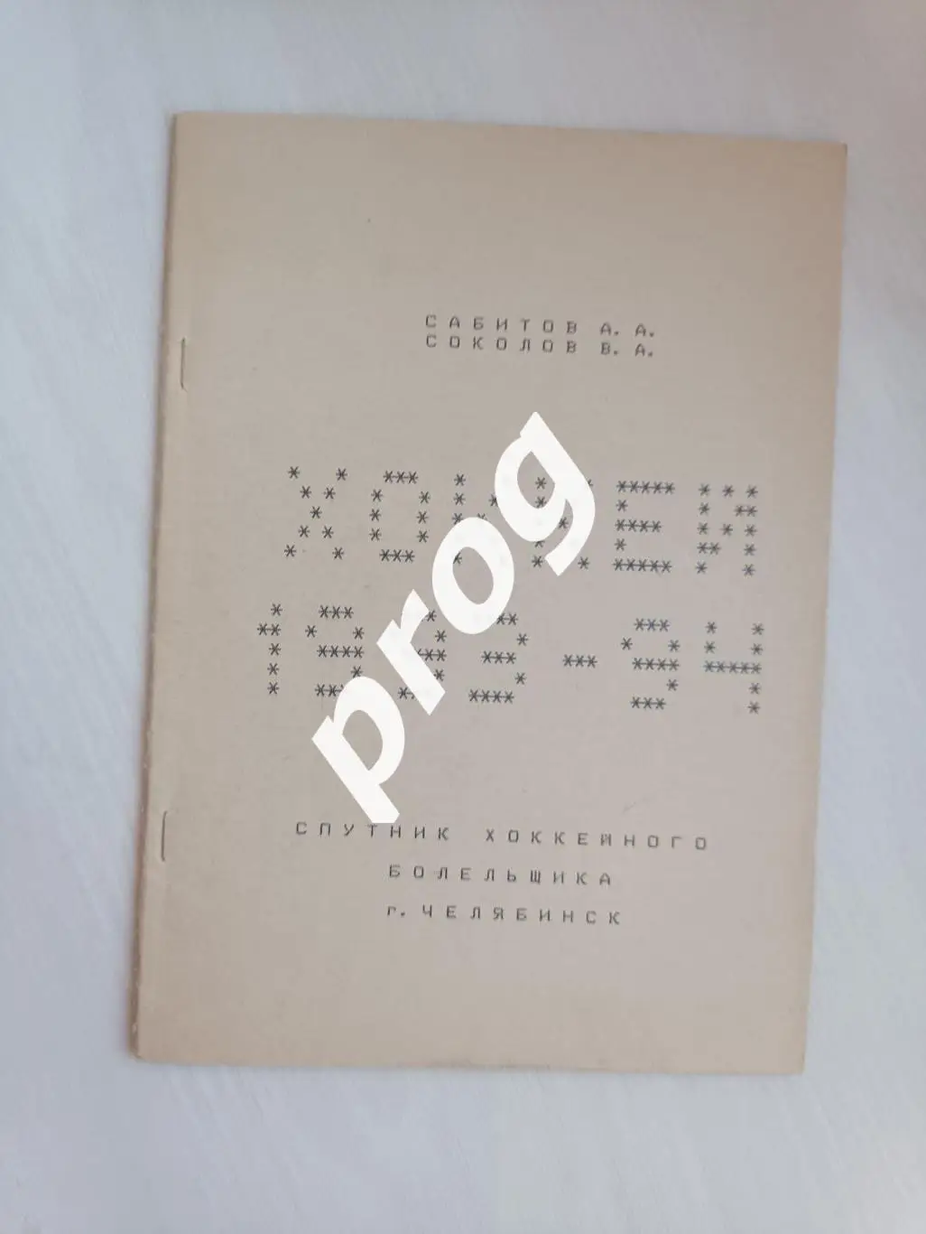 Хоккей. Челябинск 1993-1994