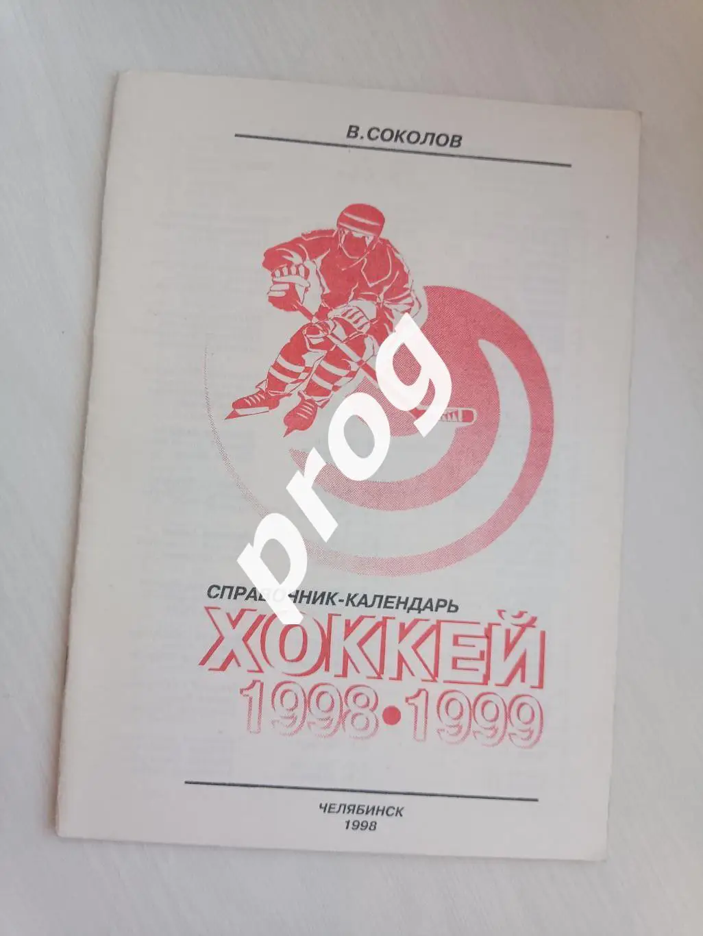Хоккей. Челябинск 1998-1999