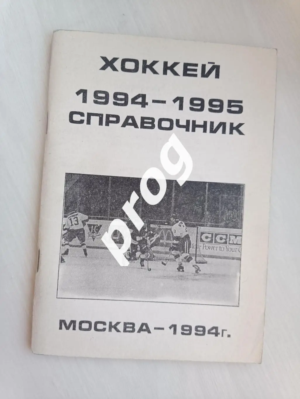 Хоккей. Москва 1994