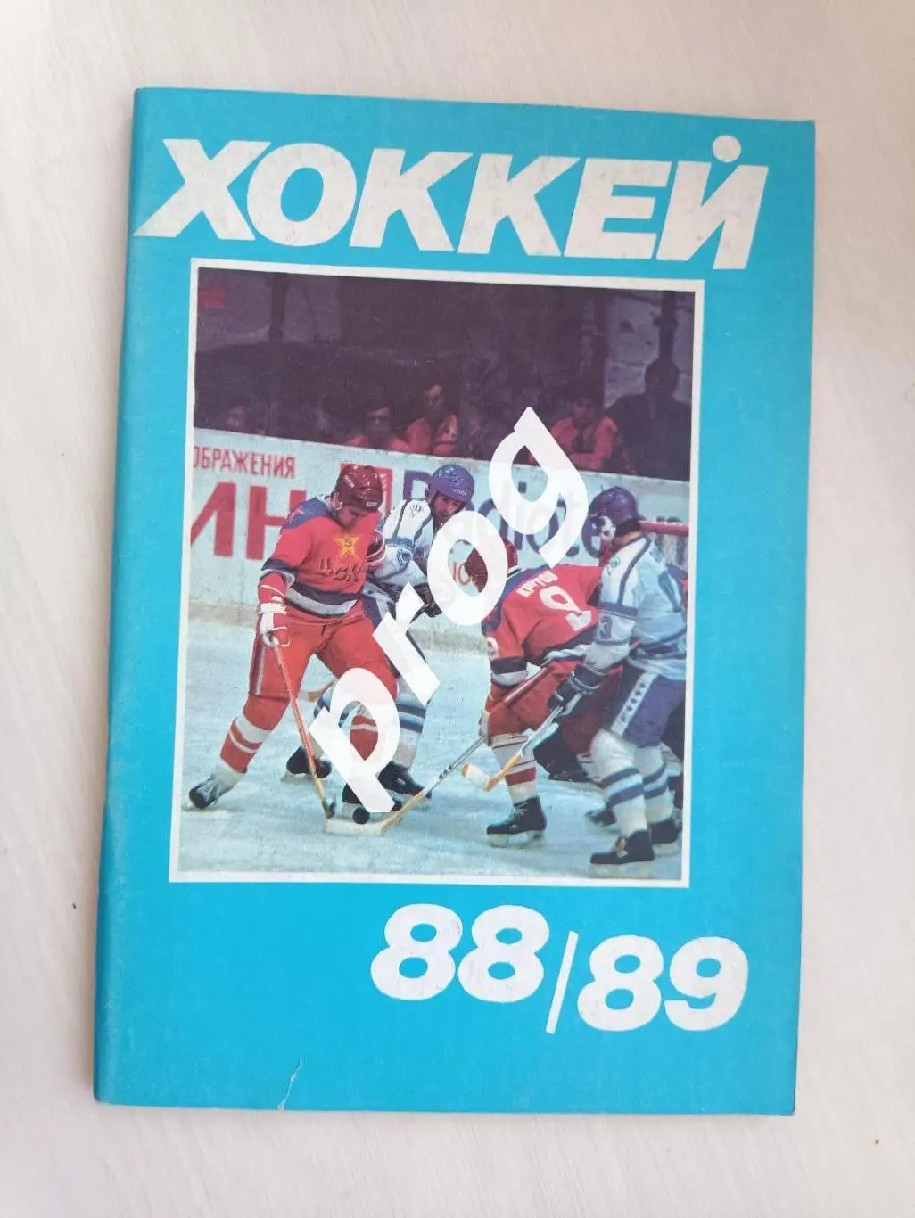 Хоккей. Московскся правда 1988-1989