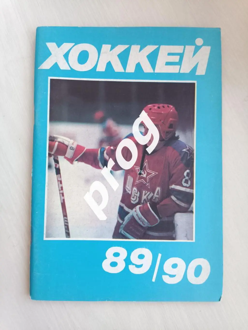 Хоккей. Московскся правда 1989-1990