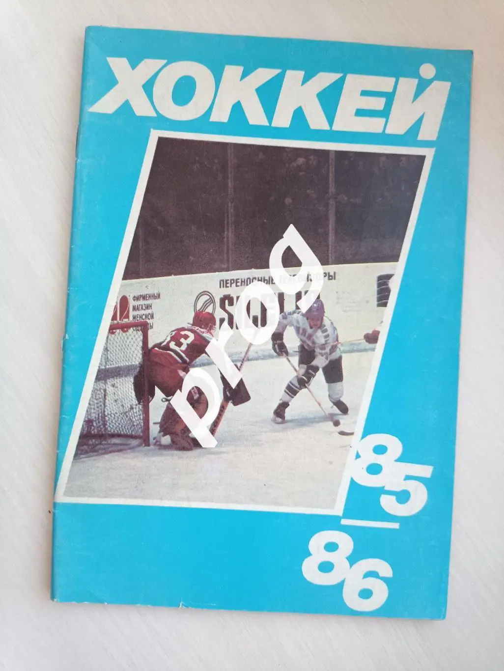 Хоккей. Московскся правда 1985-1986