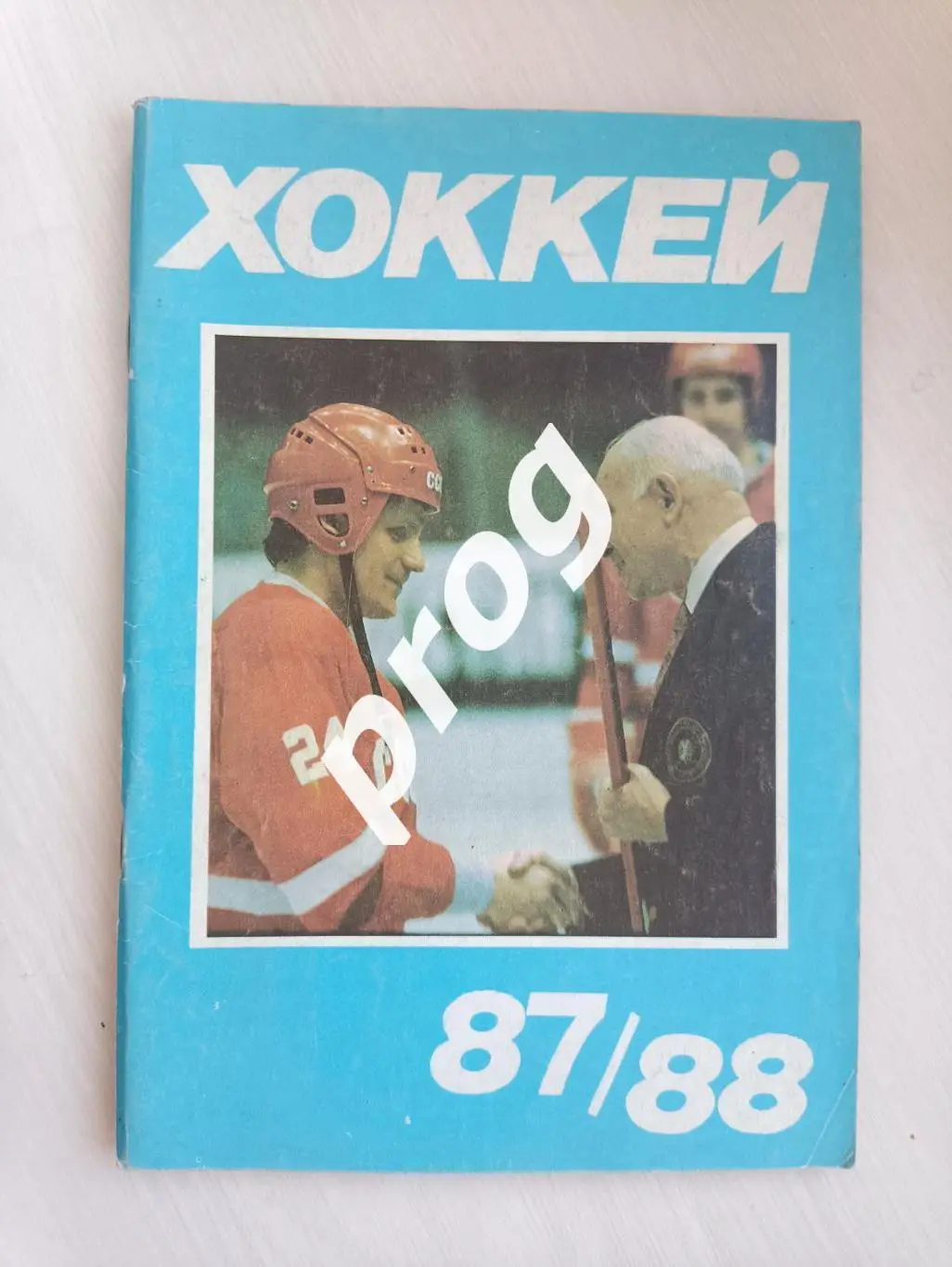 Хоккей. Московскся правда 1987-1988
